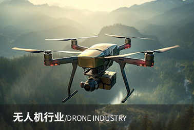 無人機(jī)行業(yè)